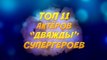 ТОП-11 Актёров, сыгравших Разных Героев Комиксов