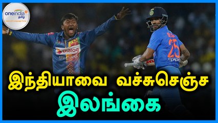முதல் டி20 போட்டியில் இந்தியாவை வீழ்த்தியது இலங்கை- வீடியோ