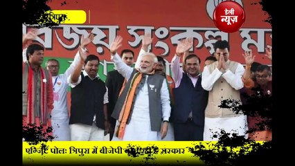 Tripura में पहली बार खिलेगा कमल, वामपंथियों का होगा सफाया