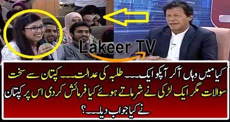 What Imran Khan Replied to Female Student