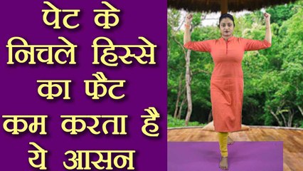 Yoga for lower belly fat । पेट के निचले हिस्से का फैट कम करेगा ये आसन । Boldsky
