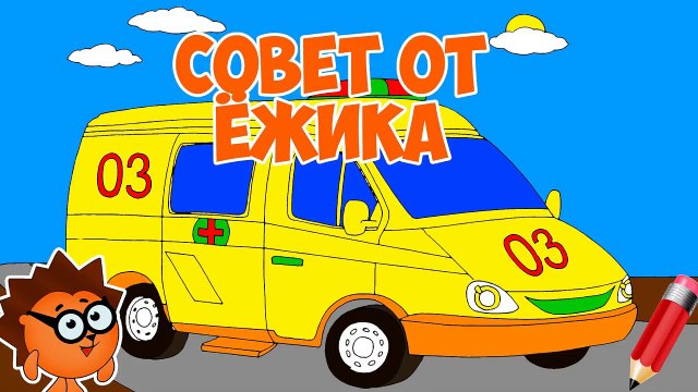 Мультик - Раскраска. МАШИНА СКОРОЙ ПОМОЩИ, ПОЛИЦЕЙСКАЯ МАШИНА, ПОЖАРНАЯ МАШИНА. Учим цвета