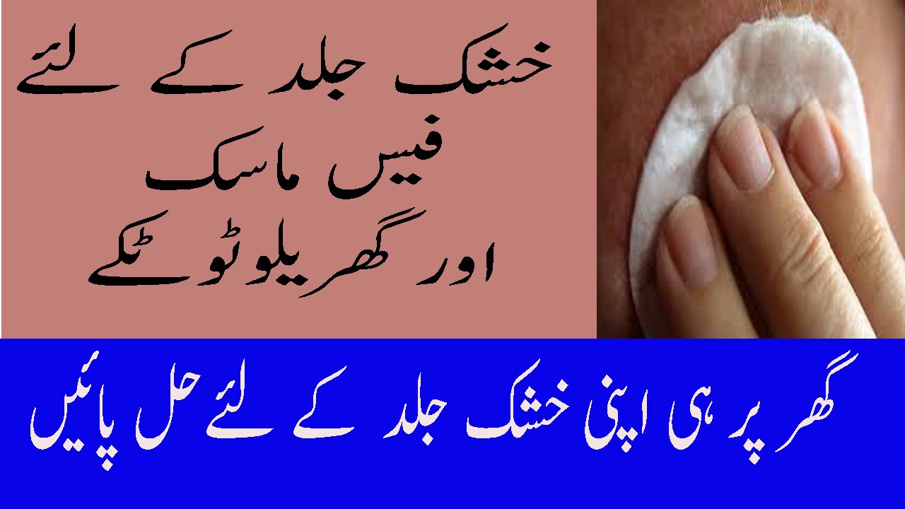 Khushk Jild Ke Lye Face Mask Chehre Ki Khushki Ka Ilaj Dry Skin Ke Lye Gharlu Totkay