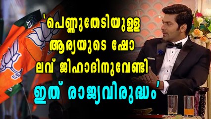 ആര്യയുടെ റിയാലിറ്റി ഷോ ലൗ ജിഹാദെന്നു ബിജെപി | Oneindia Malayalam
