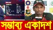ভারতের বিপক্ষে নিদাহাসে টাইগারদের সম্ভাব্য একাদশ || Bangladesh vs India Nidahas T20 Match 2018 || JM Sports News || Bangladesh Cricket News 2018