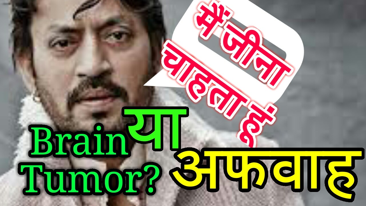 Irfan Khan को हुई कौन सी बिमारी?। Brain Tumor ? I Brain Cancer ? I Brain Hemorrhage ? l अफवाह  (Rumour)?