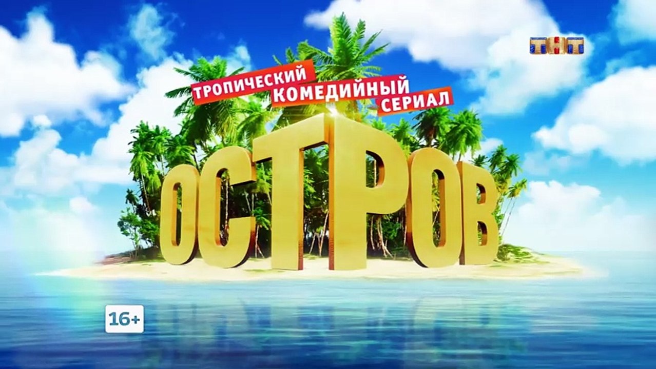 Остров 2 сезон, 19 серия (07.03.2018)