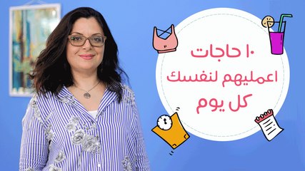 10 نصائح يومية لتعتني بنفسِك في دقائق