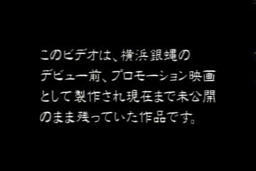 「デビュー前秘蔵映像」横浜銀蝿