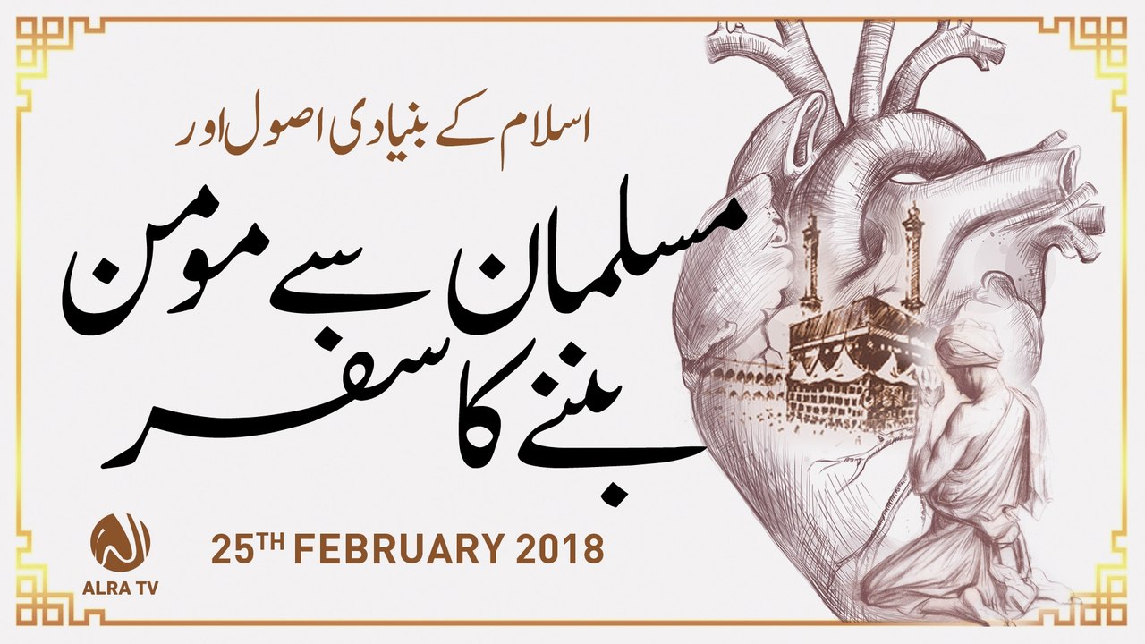 Musalman Se Momin Bannay Ka Safar | By Younus AlGohar