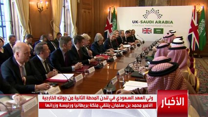 ولي العهد السعودي الأمير محمد بن سلمان يلتقي ملكة بريطانيا ورئيسة وزرائها