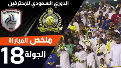 ملخص مباراة النصر الشباب بصوت المعلق بلال علام ضمن منافسات الجولة 18 من الدوري السعودي للمحترفين