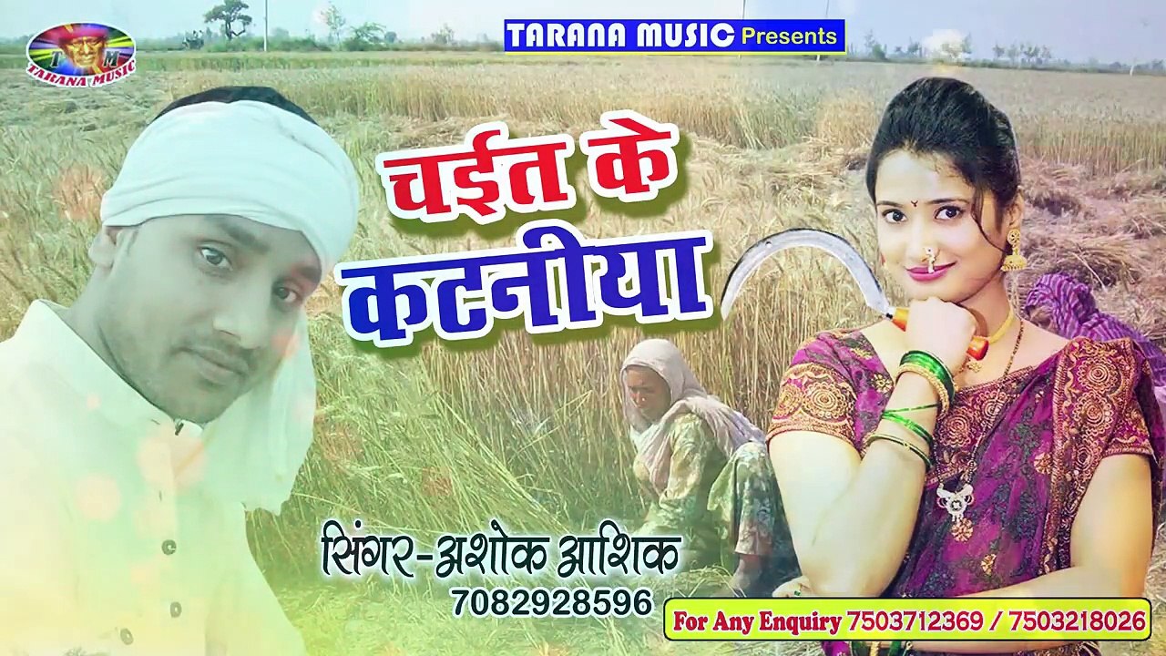 Ashok Ashik का चइता धमाका 2018 ! चइत के चटनीया ! Chait Ke Chataniya ! Bhojpuri Chaita 2018