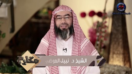 نبيل العوضي برنامج مكارم  الحلقة 10