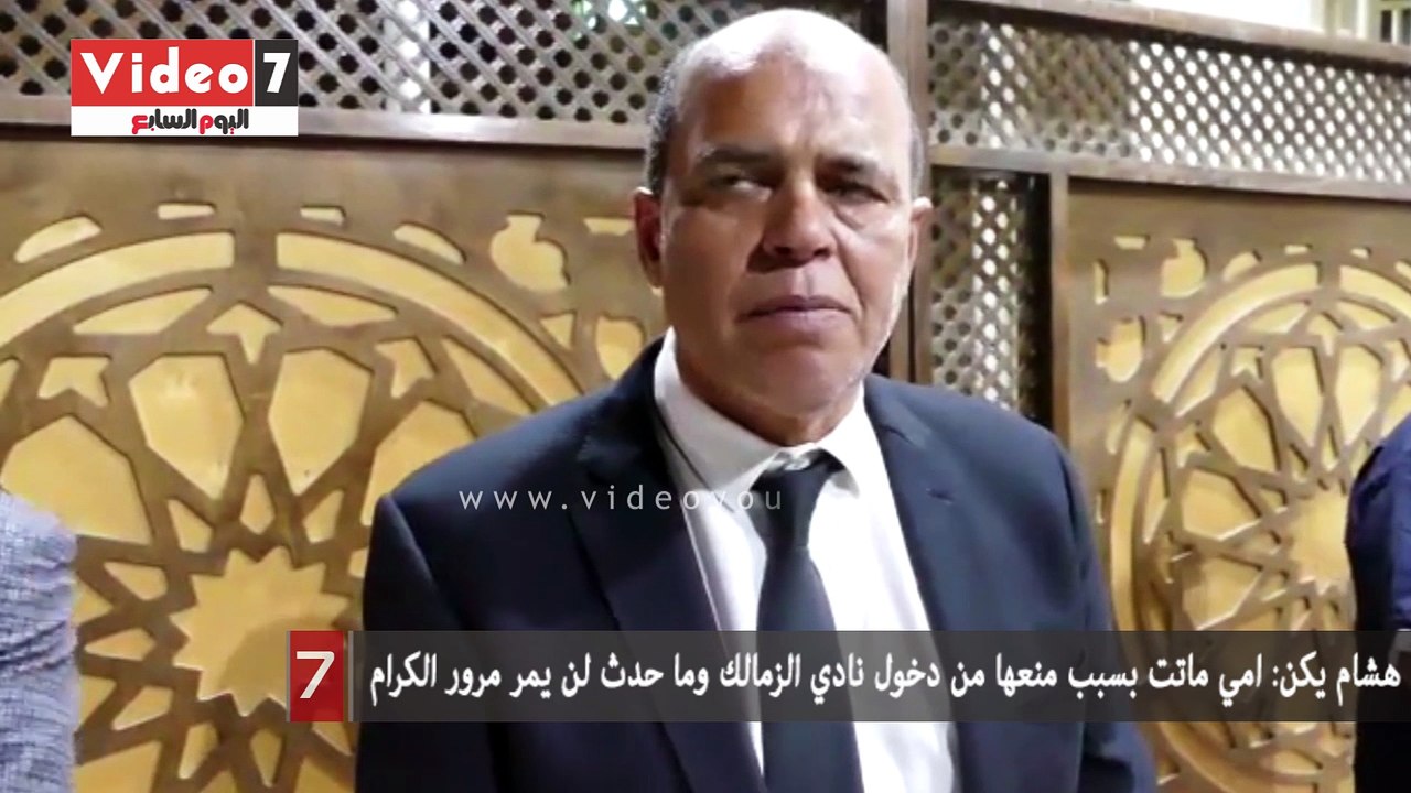 هشام يكن: امي ماتت بسبب منعها من دخول نادي الزمالك وما حدث لن يمر مرور الكرام