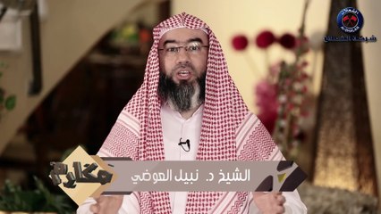 نبيل العوضي برنامج مكارم  الحلقة 14