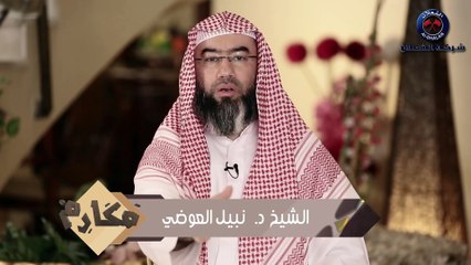 نبيل العوضي برنامج مكارم  الحلقة 15