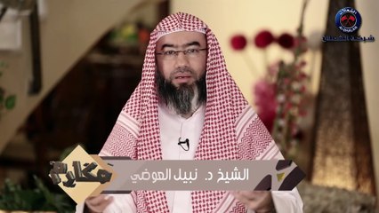 نبيل العوضي برنامج مكارم  الحلقة 19