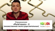 Множественные существительные (Plural Nouns). Упражнение №2