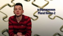 Множественные существительные (Plural Nouns), Упражнение №1