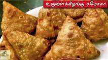 Potato Samosa tamil | How to make samosa in tamil | samosa recipe in tamil/samosa in Tamil/ சமோசா