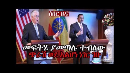 Ethiopia መፍትሄ ያመጣሉ ተብለው  ጭራሽ ወደ አልሆነ ነገር ገቡ