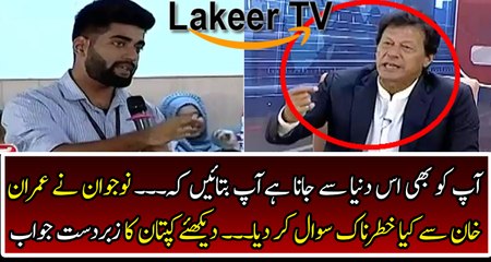 Download Video: Imran Khan Superb Replied Over Question of Student