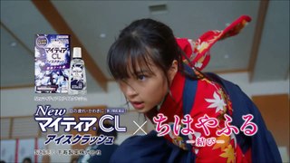 【広瀬すず  CM 】千寿製薬 マイティアCL  ＮｅｗマイティアＣＬシリーズ タイアップWEB限定CM  映画『ちはやふる-結び-』