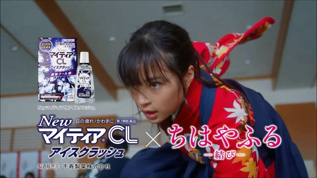 【広瀬すず CM 】千寿製薬 マイティアCL ＮｅｗマイティアＣＬシリーズ タイアップWEB限定CM 映画『ちはやふる-結び-』