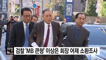 검찰 'MB 큰형' 이상은 회장 소환조사 / YTN