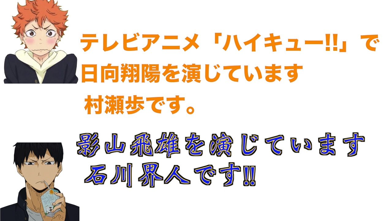 【ハイキュー!!ラジオ】 驚愕！！！あゆのオラオラボイス！？【文字起こし】