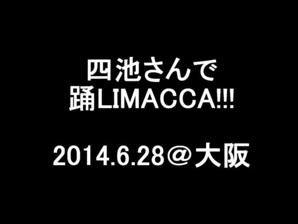 20140628 踊LIMACCA