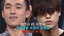 '고등래퍼2' 이병재vs배연서, '키프클랜 숙명의 맞대결' 승자는 누구?