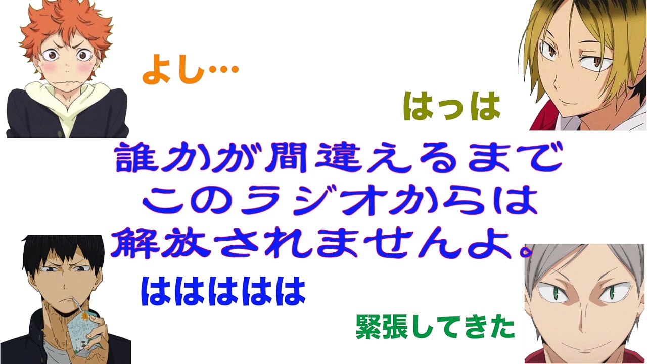 【ハイキュー!!ラジオ】烏野VS音駒！二戦目！動詞を知らなかった？マークくん！けど勝ったのは！...