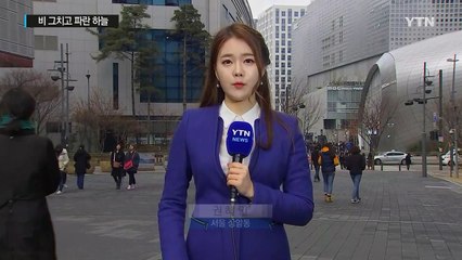 [날씨] 비 그치고 파란 하늘...찬 바람 불며 쌀쌀 / YTN