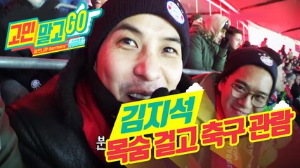 Don't Worry and GO! ep.03 Trojan Horse?! / 김지석, 목숨 걸고 축구 관람!