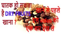 घातक हो सकता है dry fruit खाना | खाने से पहले इस video को एक बार देख ले|HEALTH TIPS