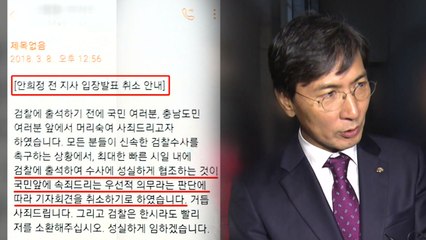 '성폭행 의혹' 안희정 전 지사, 돌연 기자회견 취소 / YTN