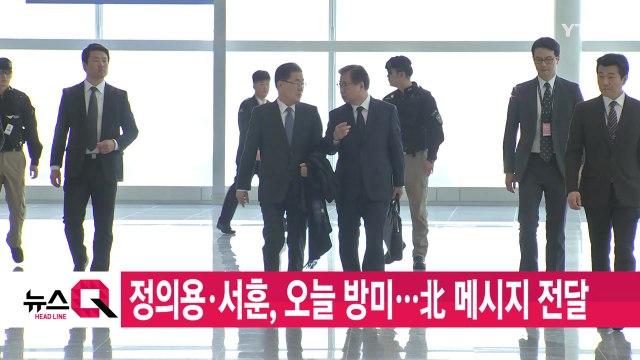 [YTN 실시간뉴스] 정의용·서훈, 오늘 방미...北 메시지 전달 / YTN