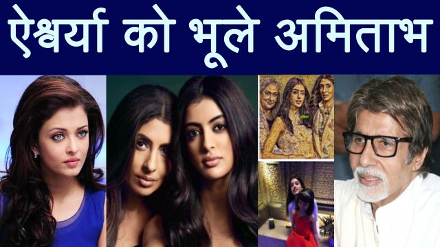 Amitabh Bachchan IGNORES Aishwarya Rai Bachchan on Women's Day | FilmiBeat