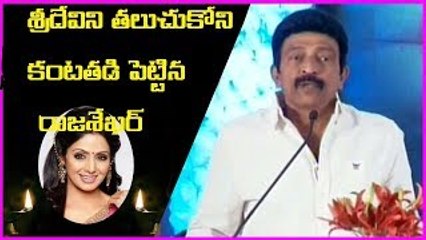Raja Sekhar Emotional Speech About Sridevi | Actress Sridevi Condolence Meet