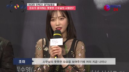 ′위대한 유혹자′ 조이, '나이 외모, 풋풋한 스무살 사랑에 딱'