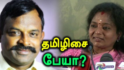 தமிழிசையை பேய் என  விமர்சித்த எச்.ராஜா ஆதரவாளர் கல்யாண் ராமன்- வீடியோ