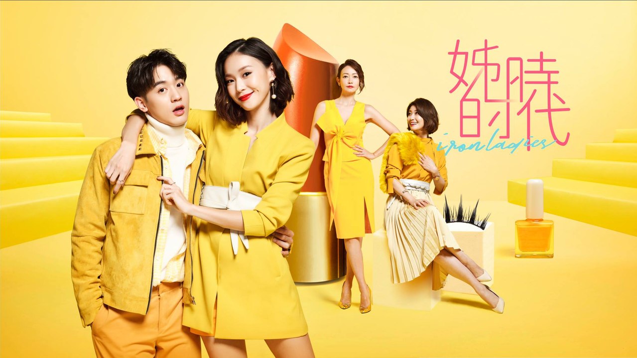 Iron Ladies 【姊的時代 精彩首映片花】