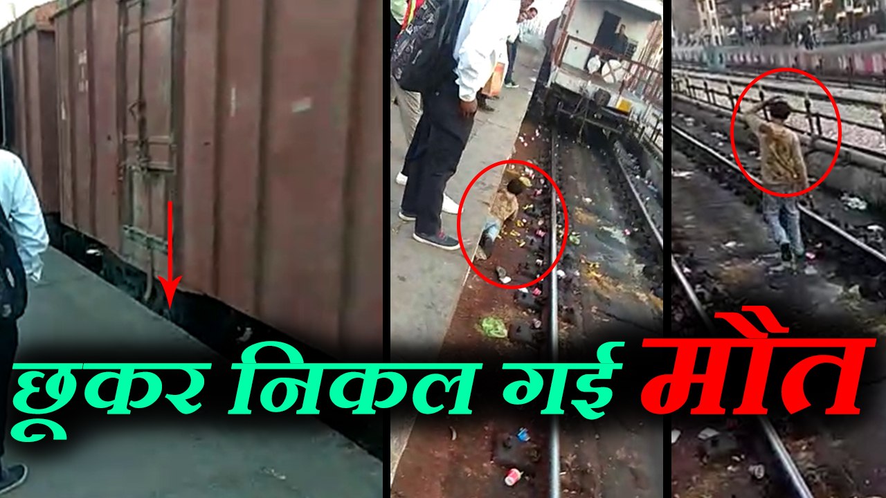 मालगाड़ी उतर गई युवक के ऊपर से, नहीं आई खरोंच देखें VIDEO