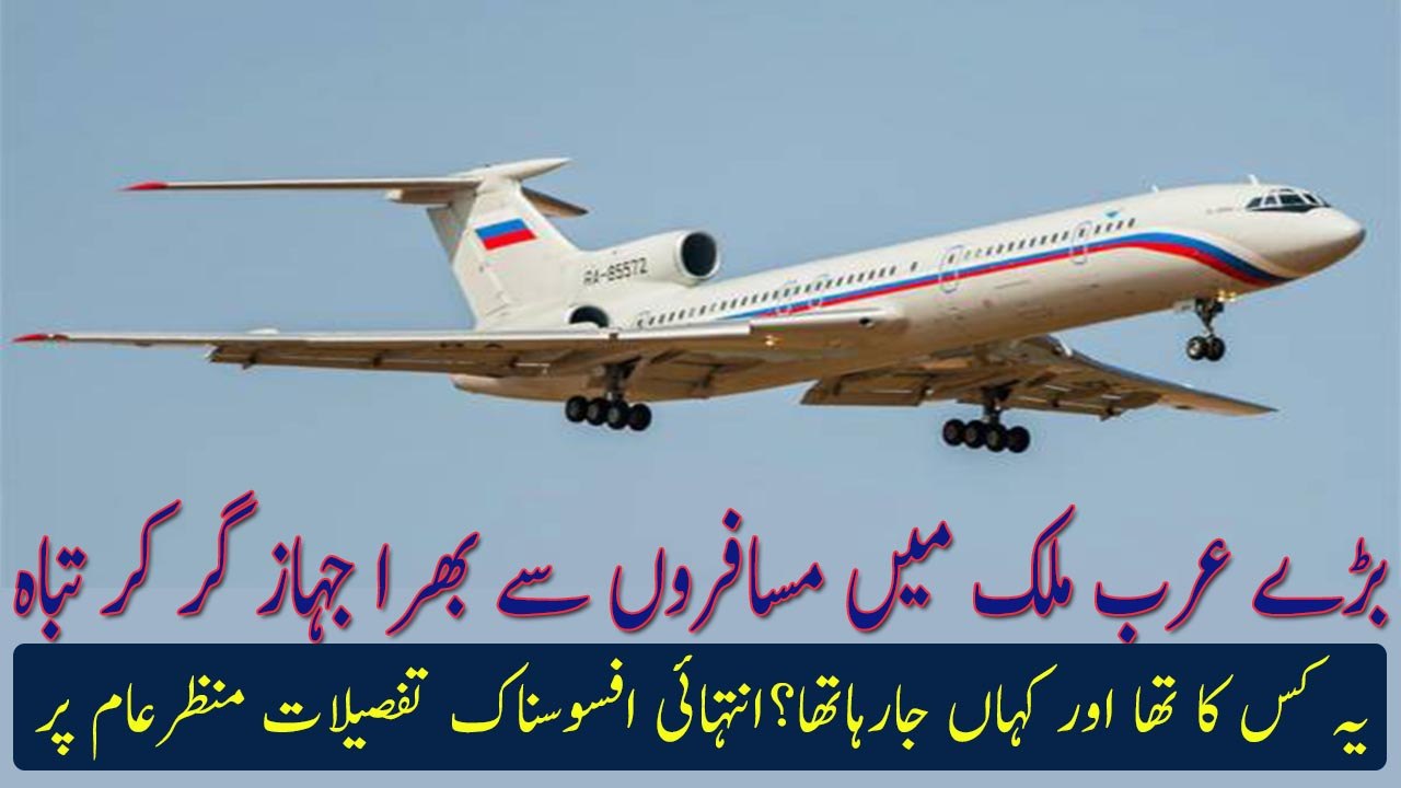 Breaking News:Plane Crash| عرب ملک میں مسافروں سے بھرا جہاز گر کر تباہ
