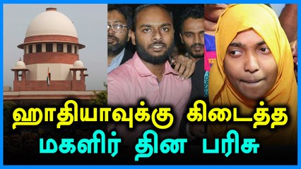 ஹாதியாவின்  திருமணம் செல்லும் - உச்சநீதிமன்றம் அதிரடி தீர்ப்பு- வீடியோ