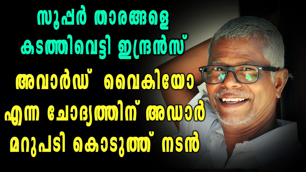അവാർഡ് നേടിയ ശേഷമുള്ള നടൻ ഇന്ദ്രൻസിന്റെ പ്രതികരണം ഇങ്ങനെ | Oneindia Malayalam