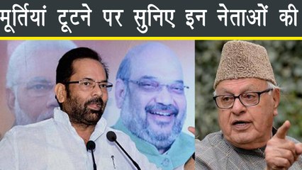 Statue Vandalisation पर सुनिए Farooq Abdullah और Mukhtar Abbas Naqvi के बोल | वनइंडिया हिन्दी
