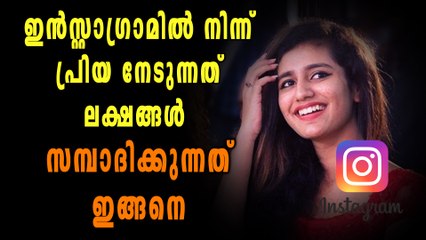 ഇന്‍സ്റ്റാഗ്രാമില്‍ നിന്ന് പ്രിയ നേടുന്നത് ലക്ഷങ്ങൾ | Oneindia Malayalam